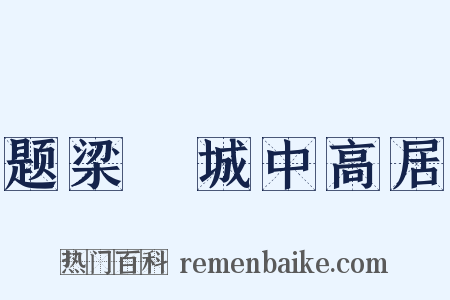 题梁锽城中高居是什么意思的图片